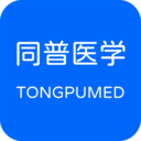 同普医学官方正版