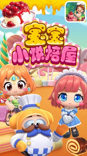 宝宝小烘焙屋(1)