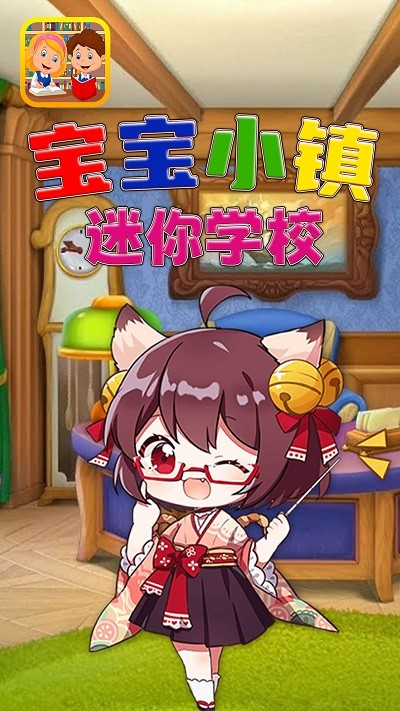 宝宝小镇迷你学校手机正版图2