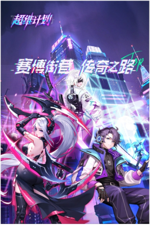 超维计划游戏正版图1