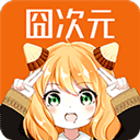 囧次元去广告最新版