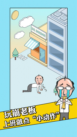 我的办公室生活手机正版图2