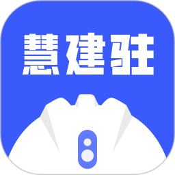 慧建驻通用版