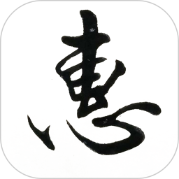 惠风书法官方版