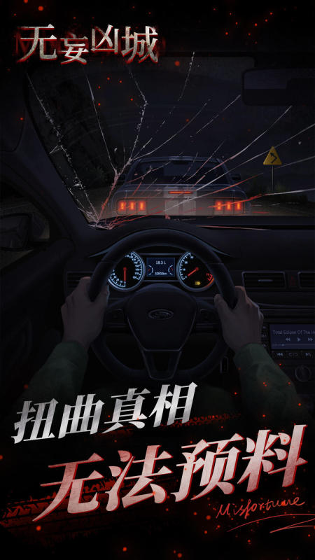 无妄凶城(1)