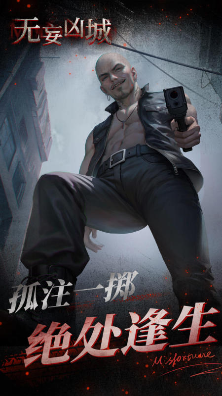 无妄凶城(3)