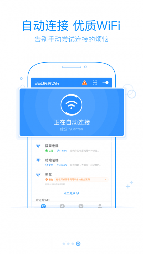 360WIFI最新免费版-图1