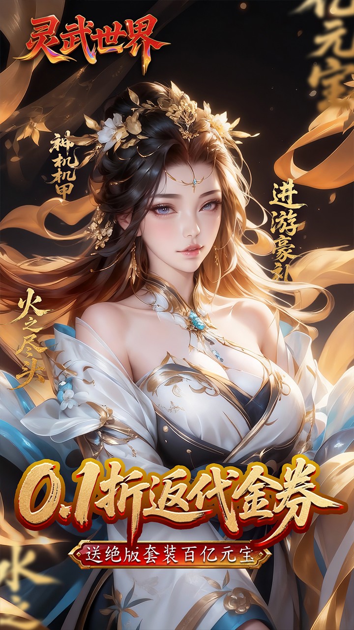 灵武世界折扣版