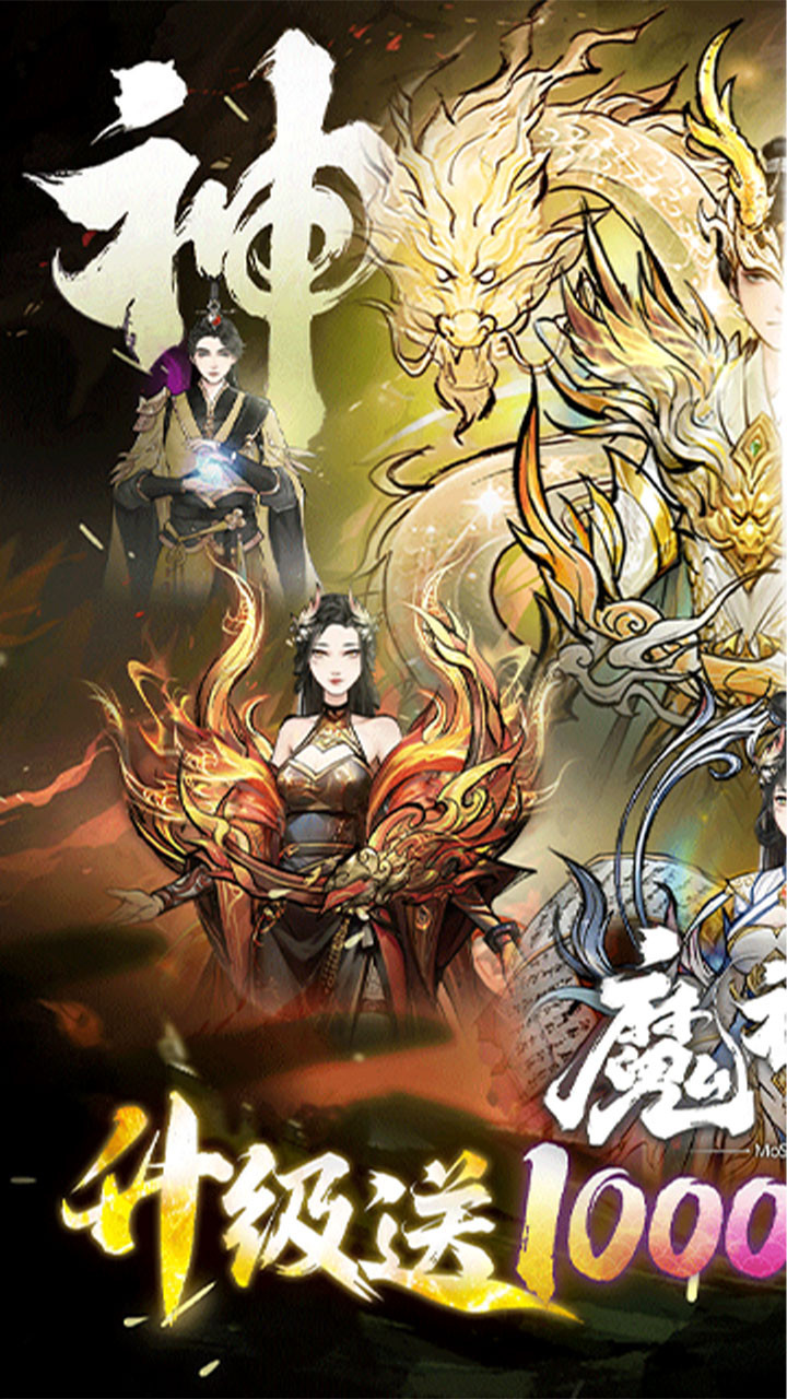 魔神变免费版