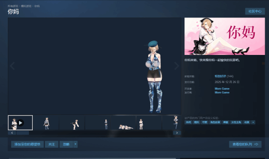 奇特桌宠游戏《你妈》在Steam平台收获特别好评，国区初始售价仅4.8元