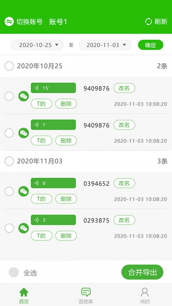 中企语音导出精灵安卓版图1