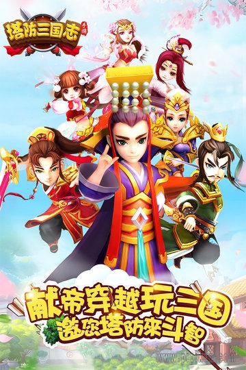 塔防三国志2