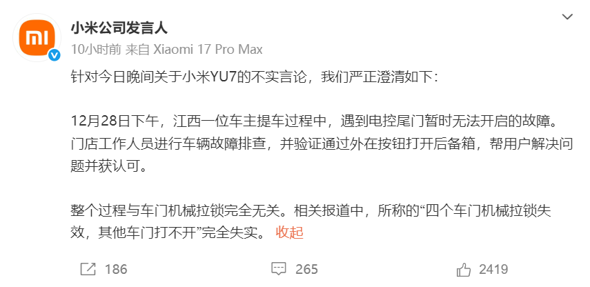 突发！小米紧急发布声明，网传「小米YU7车门机械拉锁失效」为不实信息