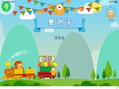 慧测评客户端