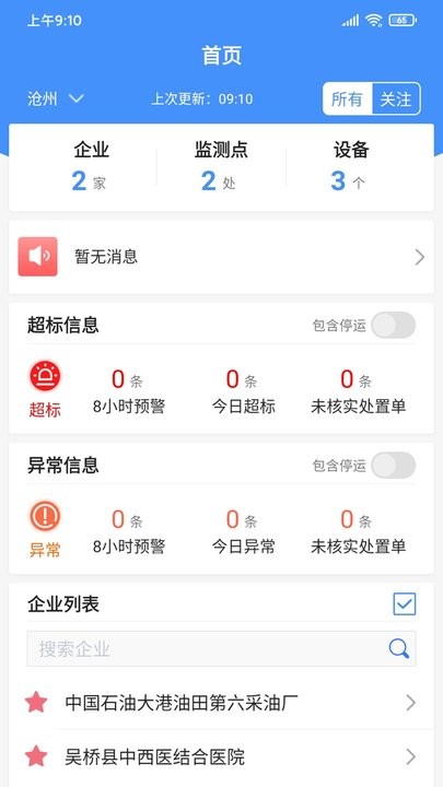 运维环保通手机免费版(1)