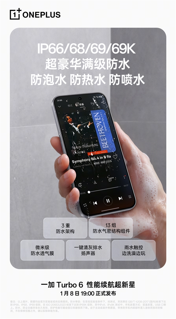 一加Turbo6配备IP69K顶级防水能力，可防浸泡、防喷射，甚至能抵御热水侵袭！