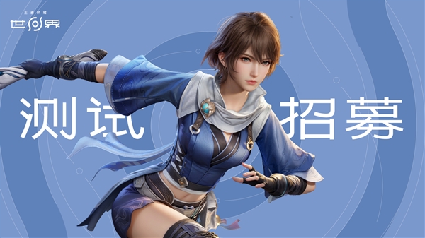 腾讯《王者荣耀世界》官宣移动端技术测试即将开启，它被视为《原神》的最大竞争对手