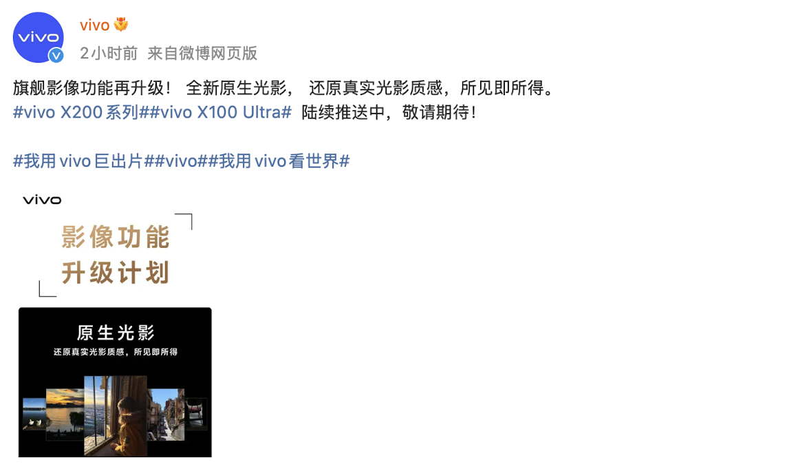 vivoX200系列及X100Ultra在影像系统上迎来升级，原生光影功能实现下放