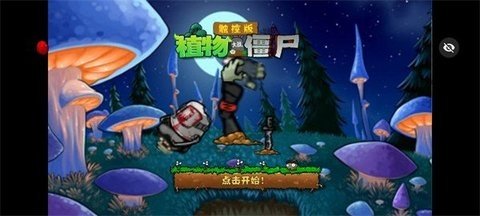 植物大战僵尸dsa触控版