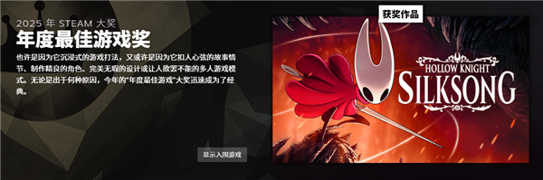 2025年度Steam大奖结果揭晓：《空洞骑士：丝之歌》荣膺年度最佳游戏