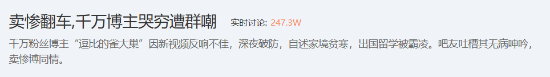 粉丝超千万的博主深夜情绪崩溃引围观，“卖惨反遭群嘲”话题登上热搜榜单