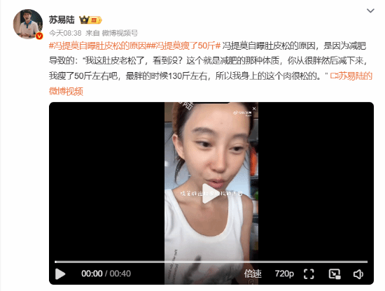 冯提莫成功减重50斤，分享近况时坦言肚皮变得松弛
