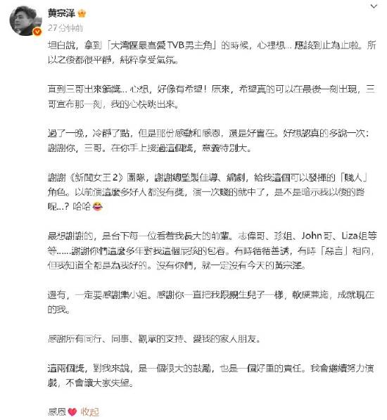 黄宗泽发文分享获TVB视帝感受：听到宣布结果的瞬间，心脏几乎要跳出胸膛
