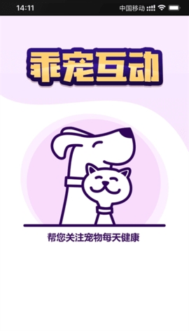 乖宠互动免费版图2