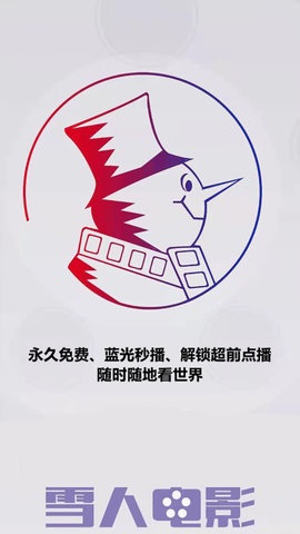 雪人影视安卓免费版图3