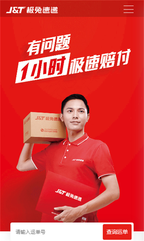 极兔快递正版图4