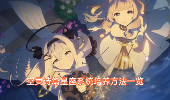 空灵诗篇星座系统培育攻略全解析