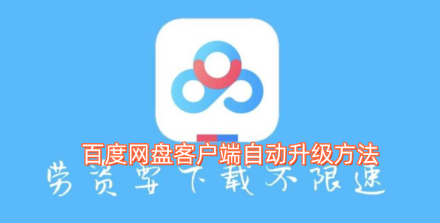 百度网盘客户端自动更新的操作方式