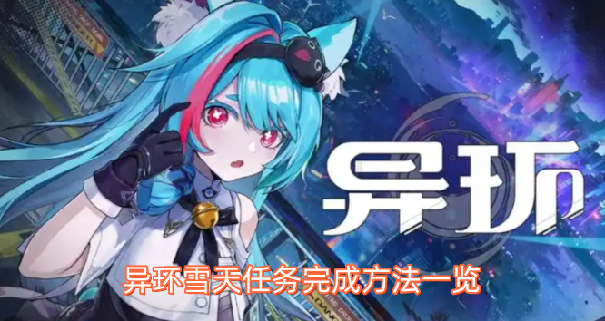 异环雪天任务全攻略指南
