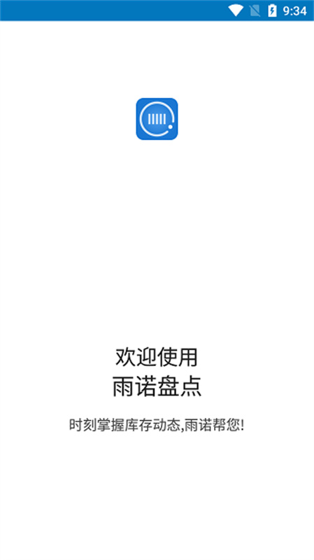 雨诺盘点系统免费原版图2