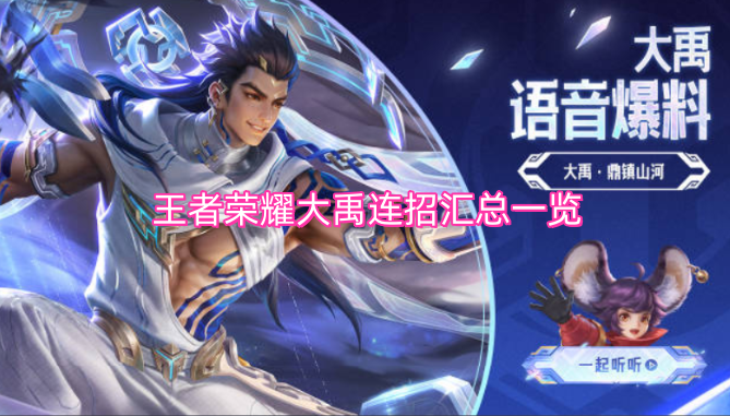 王者荣耀大禹连招全解析汇总