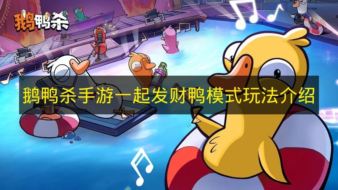 《鹅鸭杀手游》“一起发财鸭”模式的玩法说明