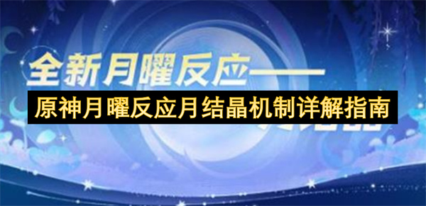 原神月曜反应与月结晶机制的深度解析指南