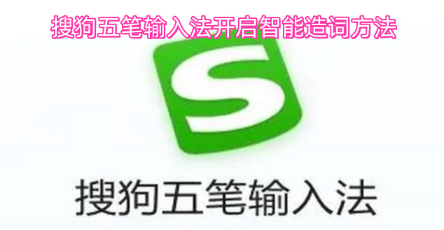 搜狗五笔输入法智能造词功能的开启步骤
