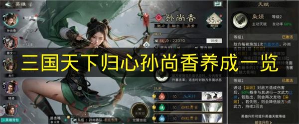 《三国天下归心》孙尚香培养指南