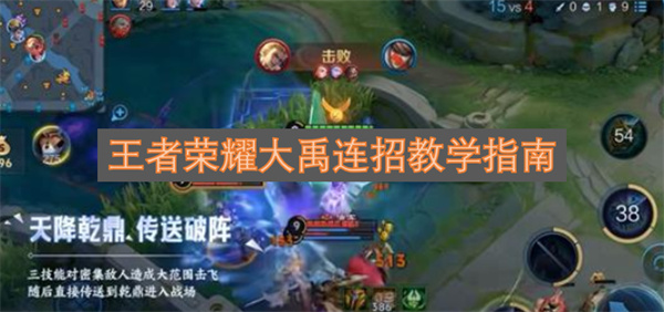 王者荣耀大禹连招教学指南