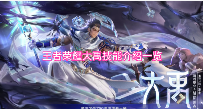 王者荣耀大禹技能介绍大全