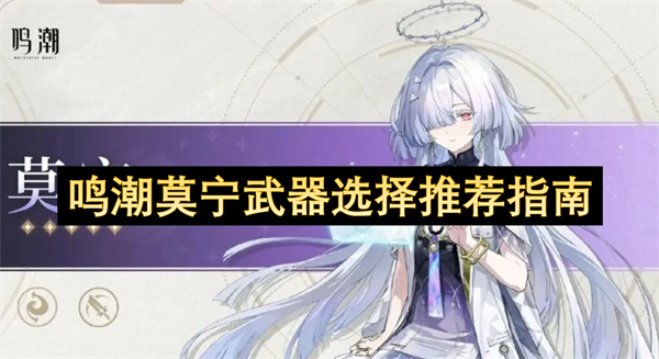 鸣潮莫宁武器搭配选择指南