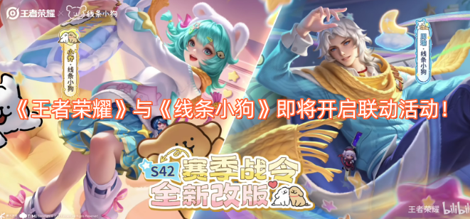 《王者荣耀》和《线条小狗》的联动活动很快就要开启啦！