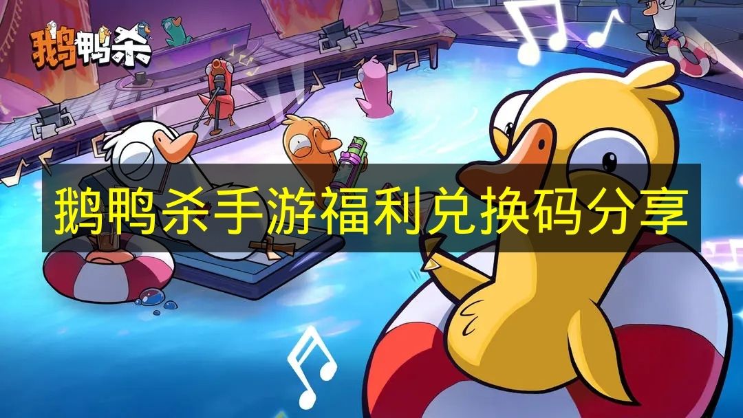 《鹅鸭杀手游》福利兑换码汇总