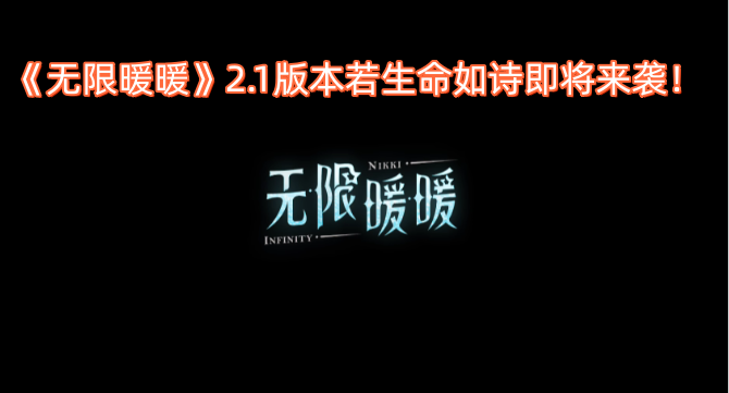 《无限暖暖》2.1版本“若生命如诗”即将震撼登场！