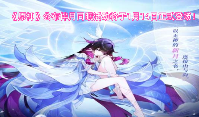 《原神》官方宣布伴月同眠活动即将在1月14日正式开启！