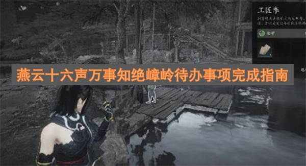 燕云十六声万事知绝嶂岭待办任务完成攻略