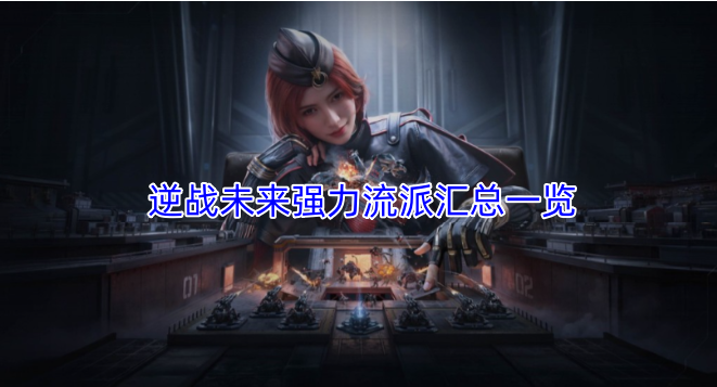 逆战未来强势流派全收录