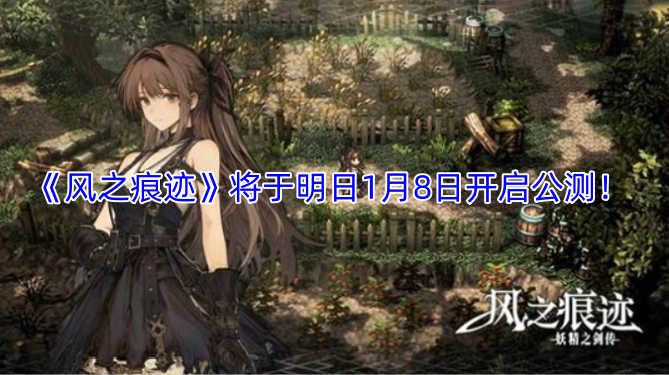 明日1月8日，《风之痕迹》公测正式开启！