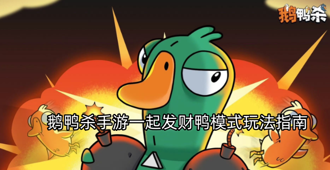 鹅鸭杀手游“一起发财鸭”模式玩法攻略